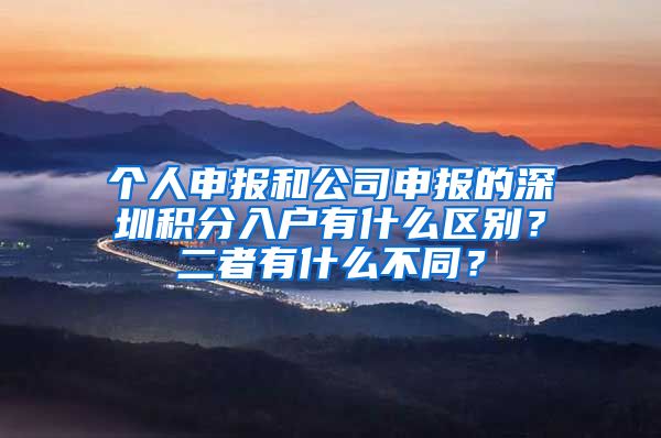 个人申报和公司申报的深圳积分入户有什么区别？二者有什么不同？