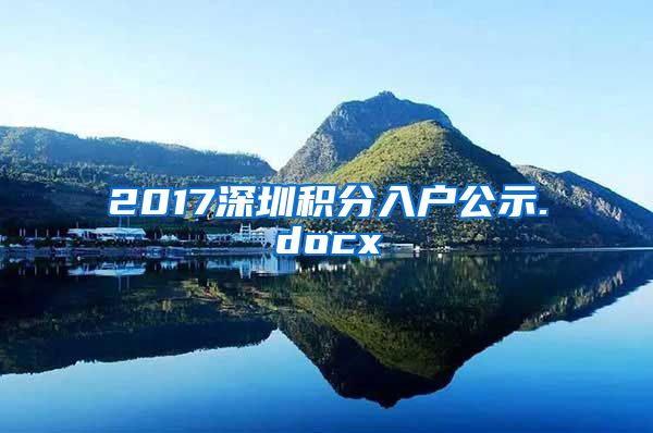 2017深圳积分入户公示.docx