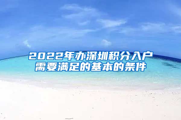 2022年办深圳积分入户需要满足的基本的条件