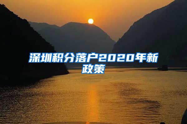 深圳积分落户2020年新政策