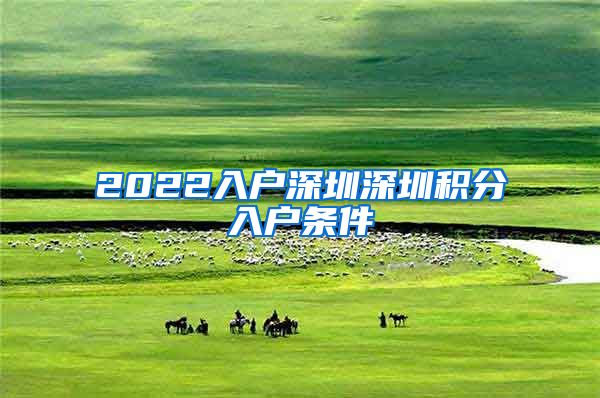 2022入户深圳深圳积分入户条件