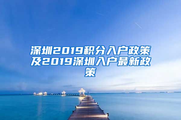 深圳2019积分入户政策及2019深圳入户最新政策