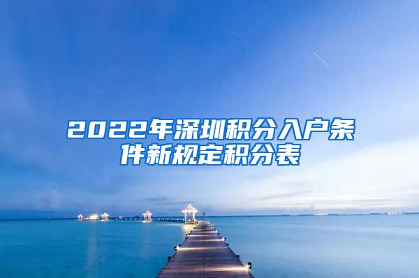 2022年深圳积分入户条件新规定积分表