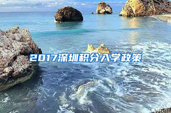 2017深圳积分入学政策