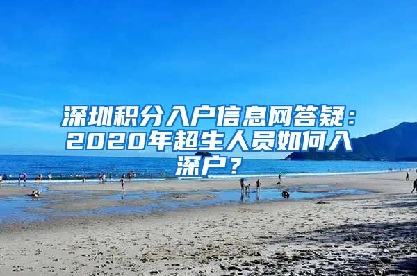 深圳积分入户信息网答疑：2020年超生人员如何入深户？