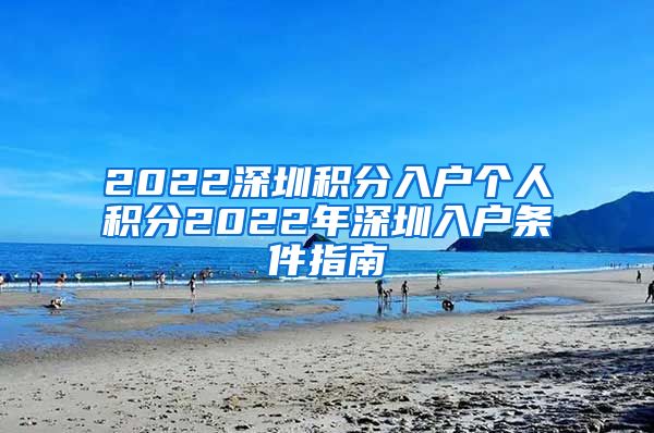 2022深圳积分入户个人积分2022年深圳入户条件指南