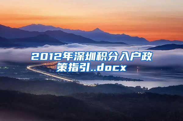 2012年深圳积分入户政策指引..docx