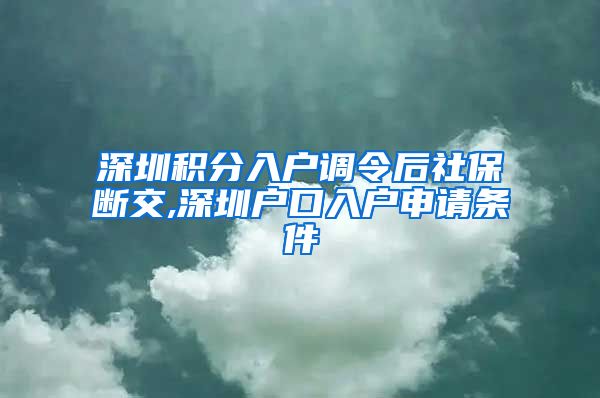 深圳积分入户调令后社保断交,深圳户口入户申请条件