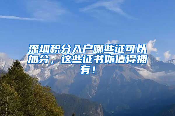 深圳积分入户哪些证可以加分，这些证书你值得拥有！