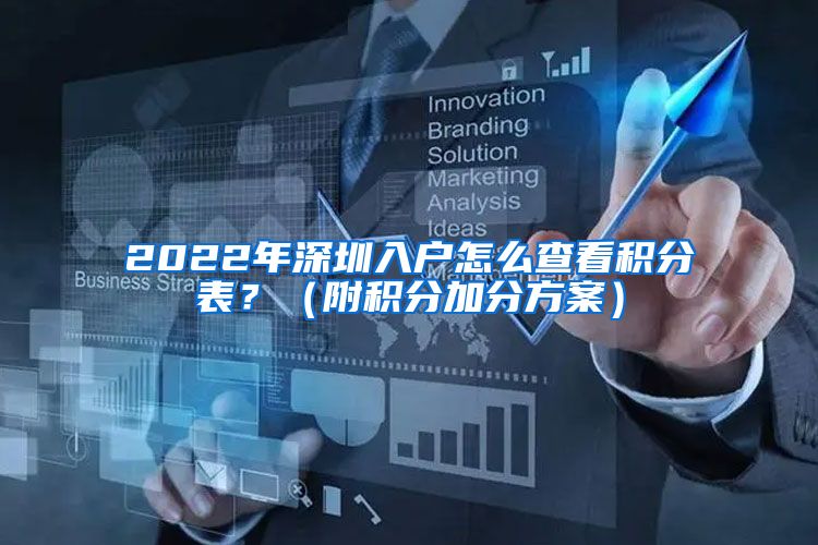 2022年深圳入户怎么查看积分表？（附积分加分方案）