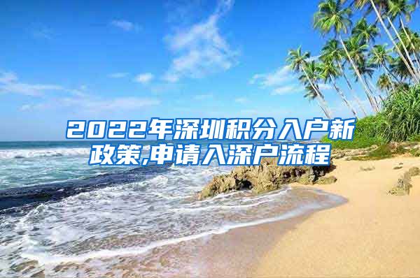 2022年深圳积分入户新政策,申请入深户流程