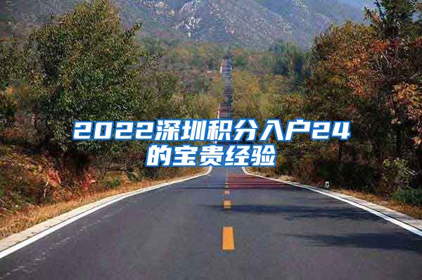 2022深圳积分入户24的宝贵经验