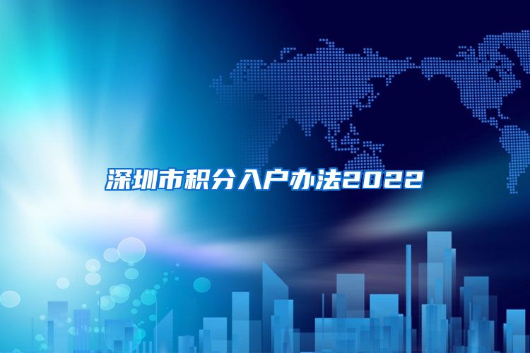 深圳市积分入户办法2022