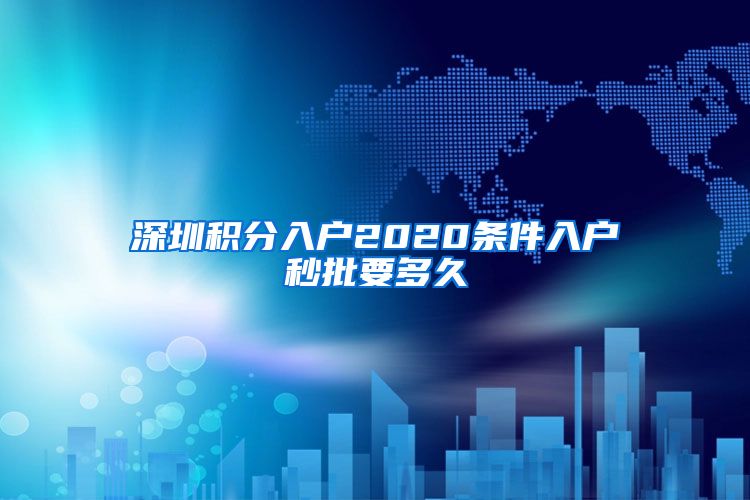 深圳积分入户2020条件入户秒批要多久