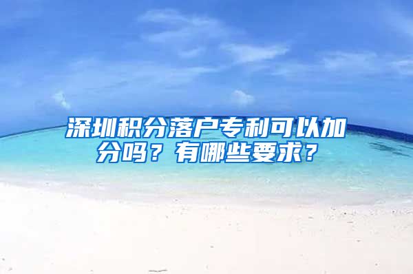 深圳积分落户专利可以加分吗？有哪些要求？