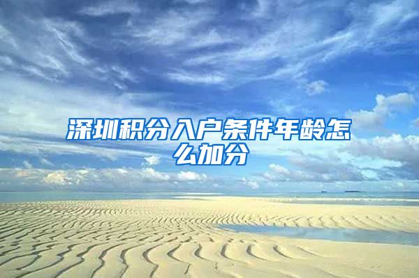 深圳积分入户条件年龄怎么加分