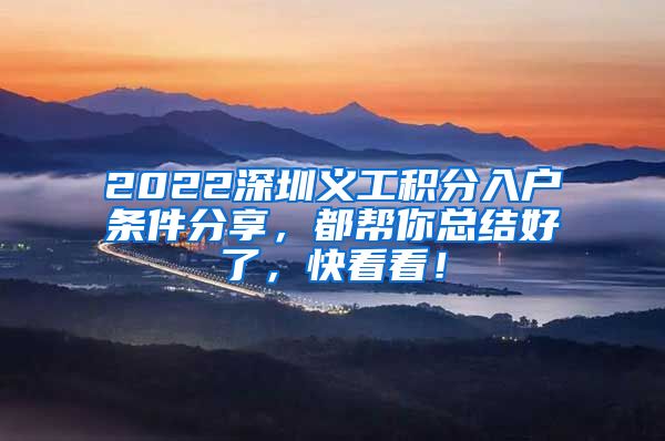 2022深圳义工积分入户条件分享，都帮你总结好了，快看看！