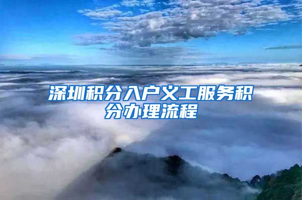 深圳积分入户义工服务积分办理流程