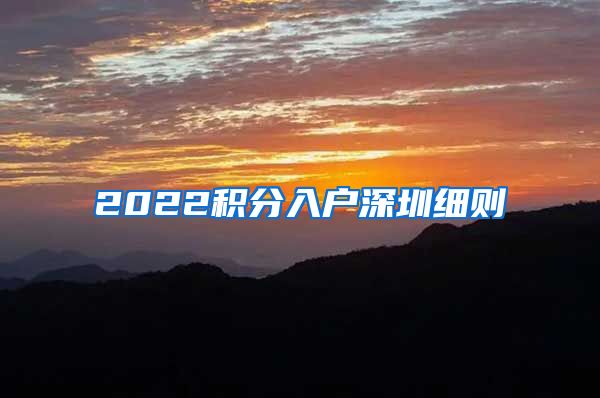 2022积分入户深圳细则