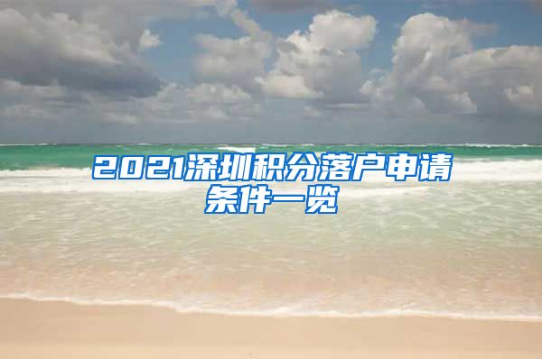2021深圳积分落户申请条件一览