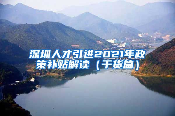 深圳人才引进2021年政策补贴解读（干货篇）