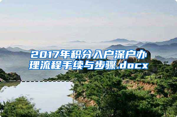 2017年积分入户深户办理流程手续与步骤.docx