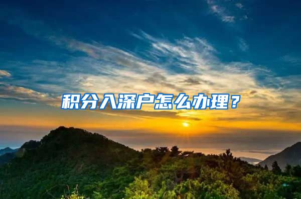 积分入深户怎么办理？