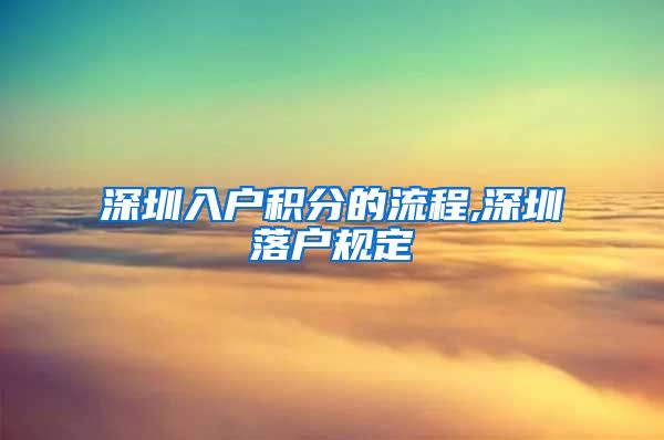 深圳入户积分的流程,深圳落户规定