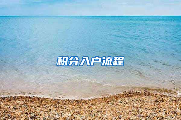 积分入户流程