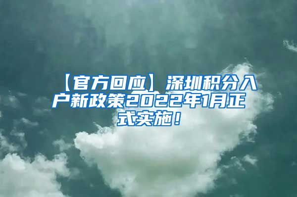 【官方回应】深圳积分入户新政策2022年1月正式实施！