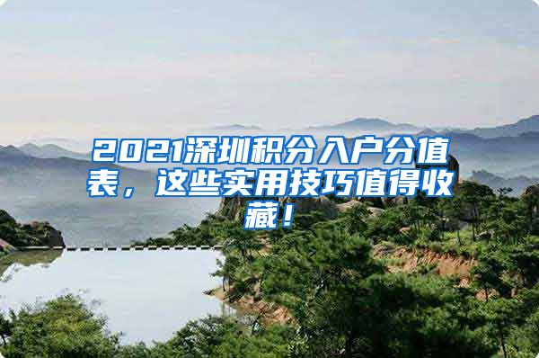 2021深圳积分入户分值表，这些实用技巧值得收藏！