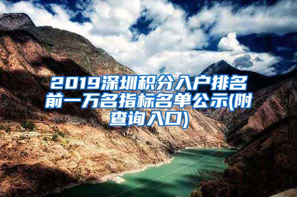 2019深圳积分入户排名前一万名指标名单公示(附查询入口)