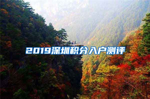 2019深圳积分入户测评