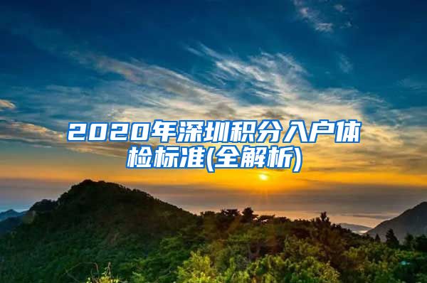 2020年深圳积分入户体检标准(全解析)