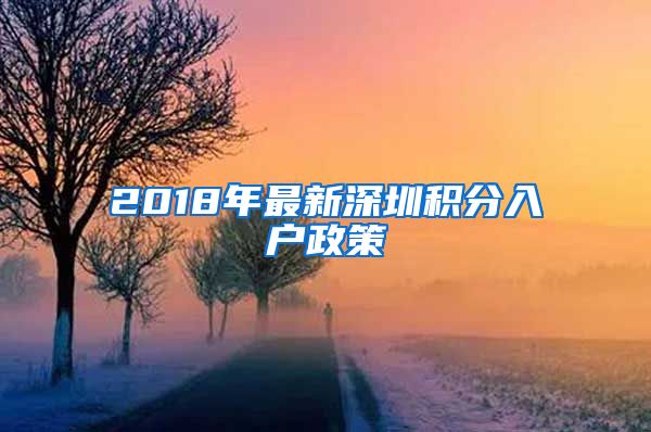 2018年最新深圳积分入户政策