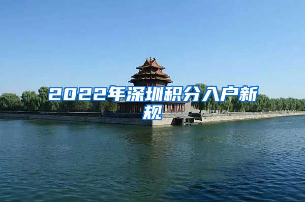 2022年深圳积分入户新规