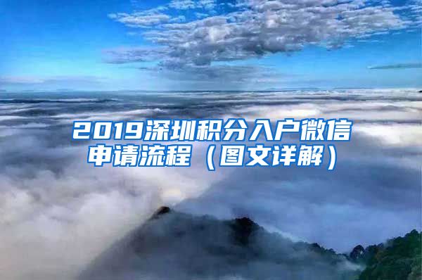 2019深圳积分入户微信申请流程（图文详解）