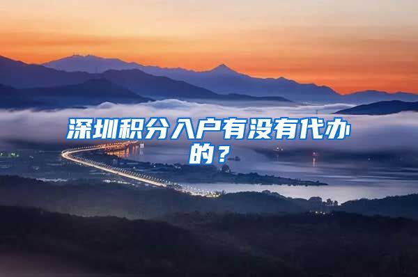 深圳积分入户有没有代办的？