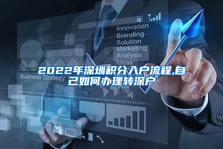 2022年深圳积分入户流程,自己如何办理转深户