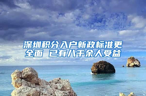 深圳积分入户新政标准更全面 已有八千余人受益