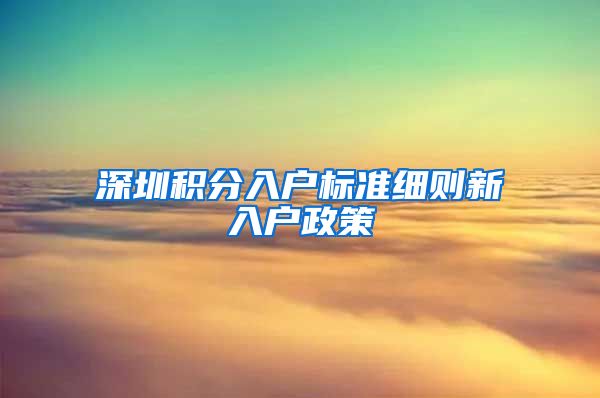 深圳积分入户标准细则新入户政策