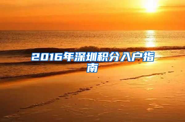 2016年深圳积分入户指南