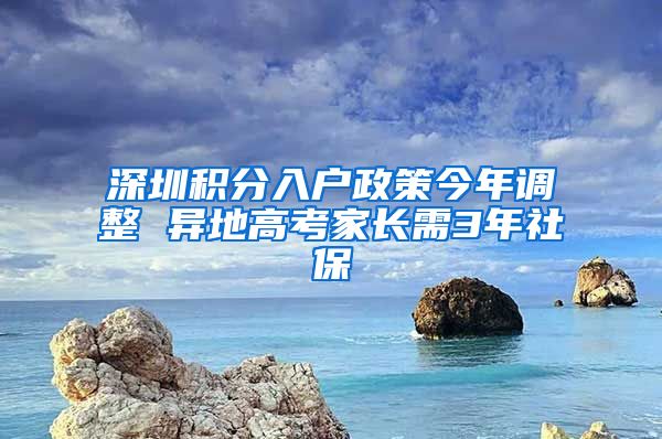 深圳积分入户政策今年调整 异地高考家长需3年社保