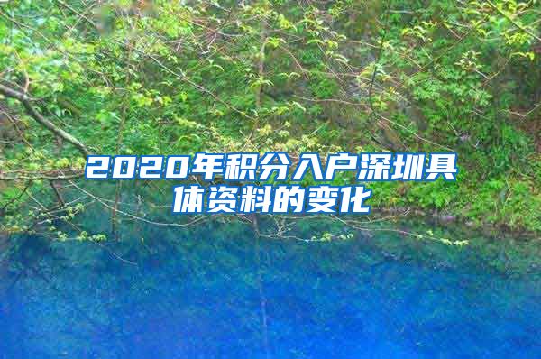 2020年积分入户深圳具体资料的变化