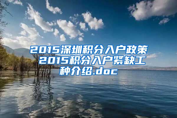 2015深圳积分入户政策 2015积分入户紧缺工种介绍.doc