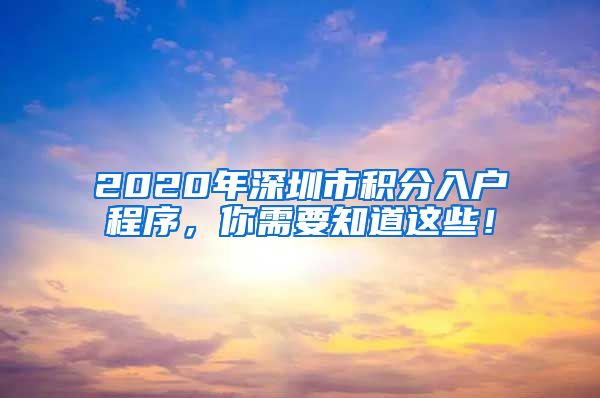 2020年深圳市积分入户程序，你需要知道这些！