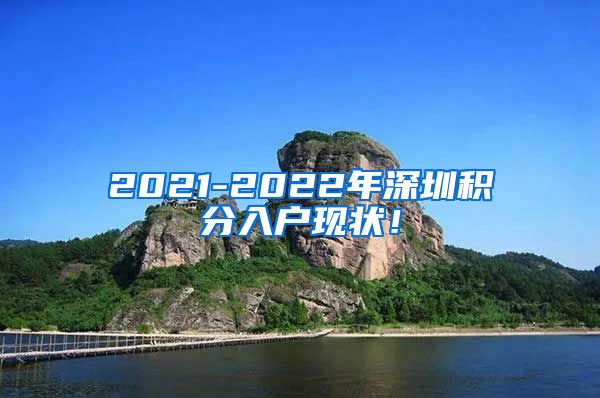 2021-2022年深圳积分入户现状！