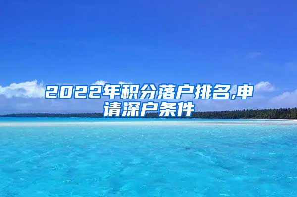 2022年积分落户排名,申请深户条件