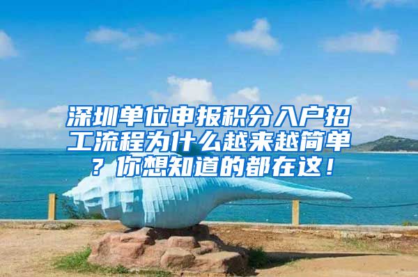 深圳单位申报积分入户招工流程为什么越来越简单？你想知道的都在这！