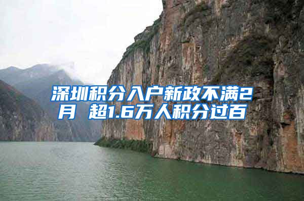 深圳积分入户新政不满2月 超1.6万人积分过百